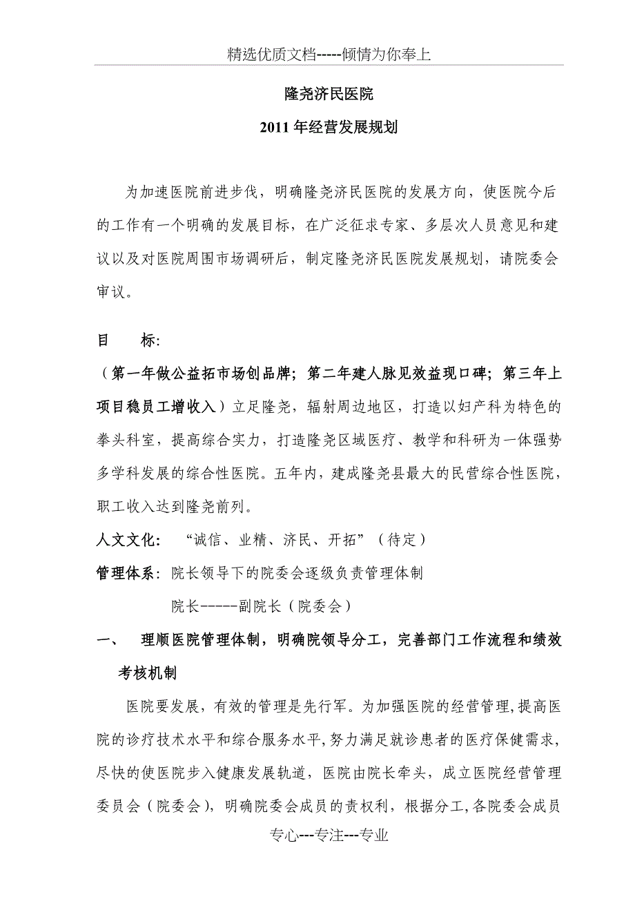 隆尧济民医院2011年经营发展规划_第1页