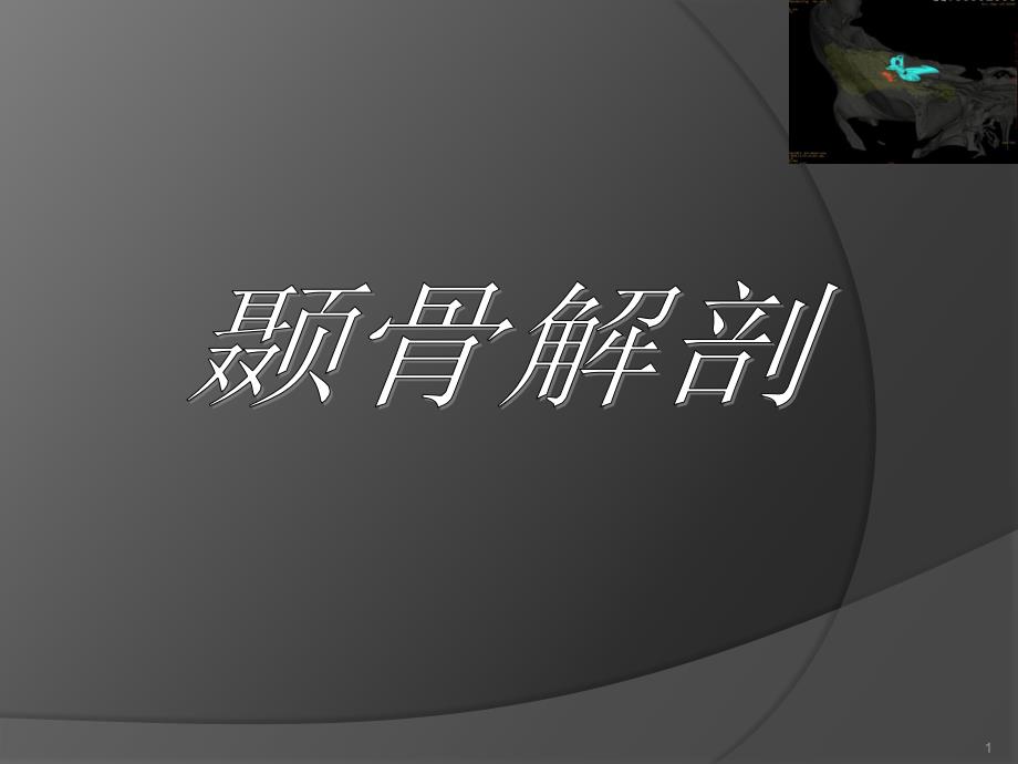 颞骨大体解剖及CT解剖_第1页
