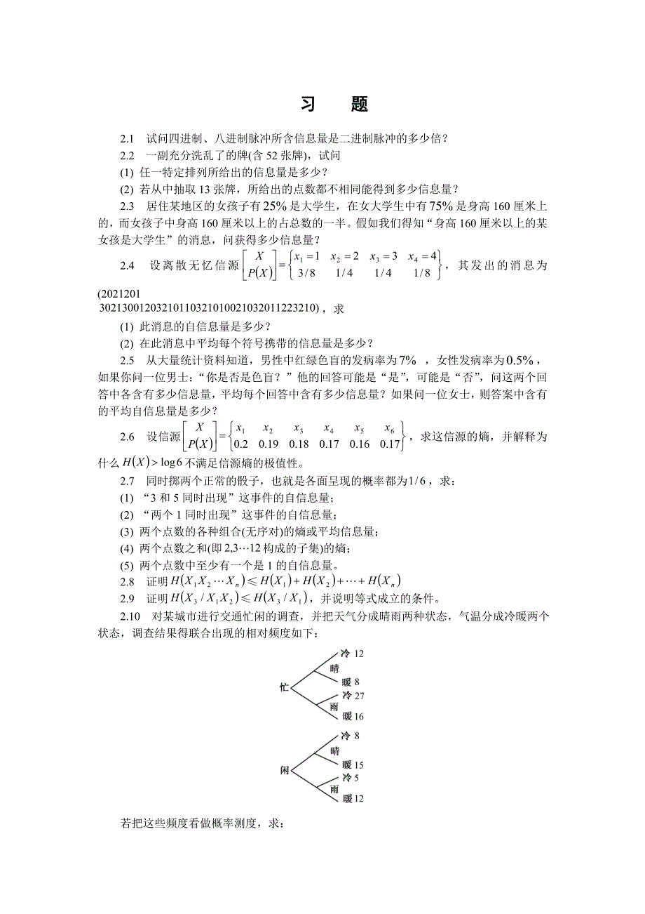 信息论与编码习题_第1页