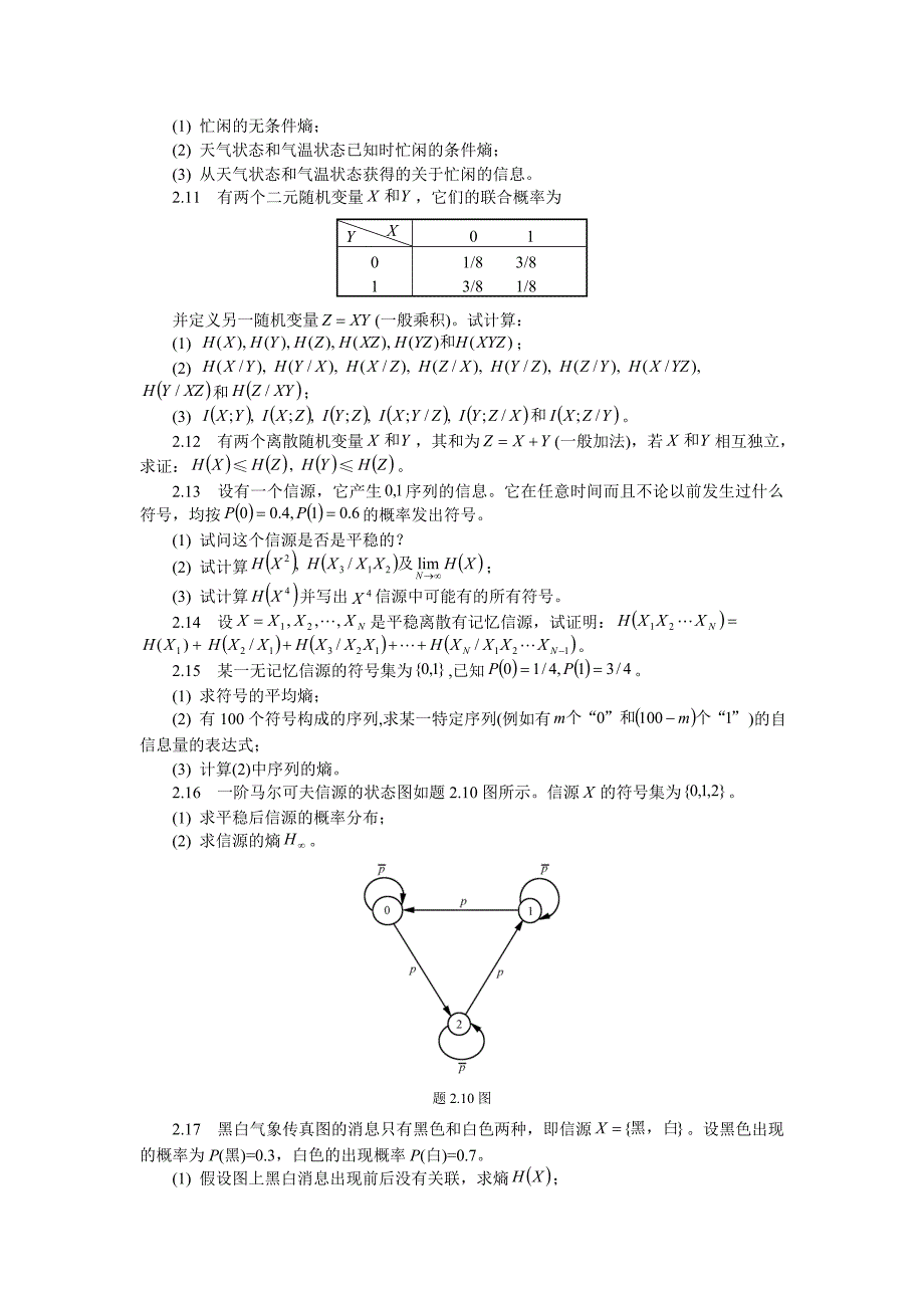 信息论与编码习题_第2页