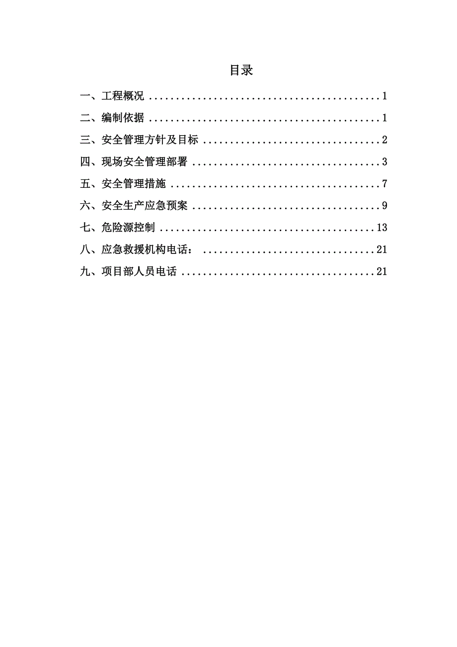 北京某公司办公大楼安全应急预案_第2页