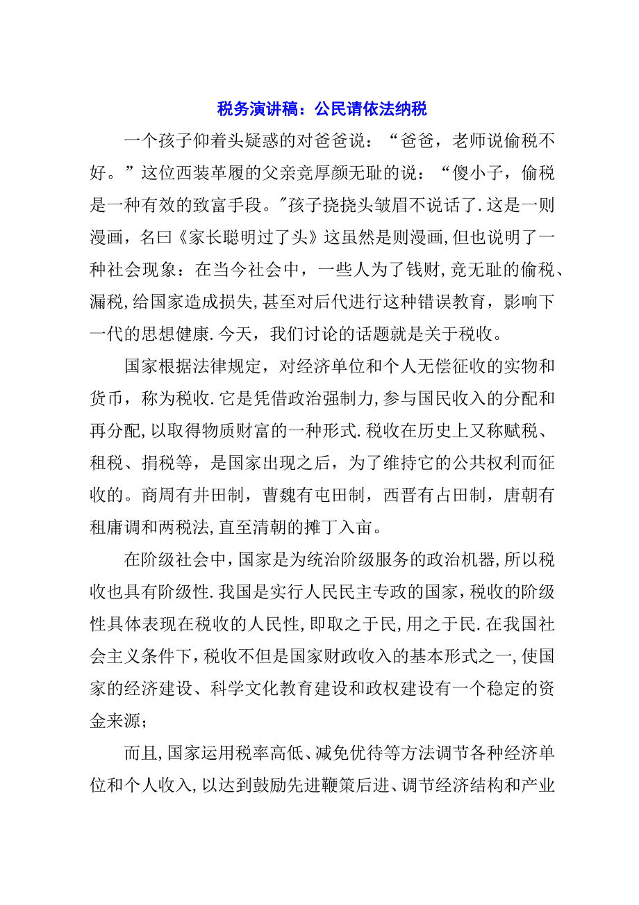 税务演讲稿：公民请依法纳税.docx_第1页