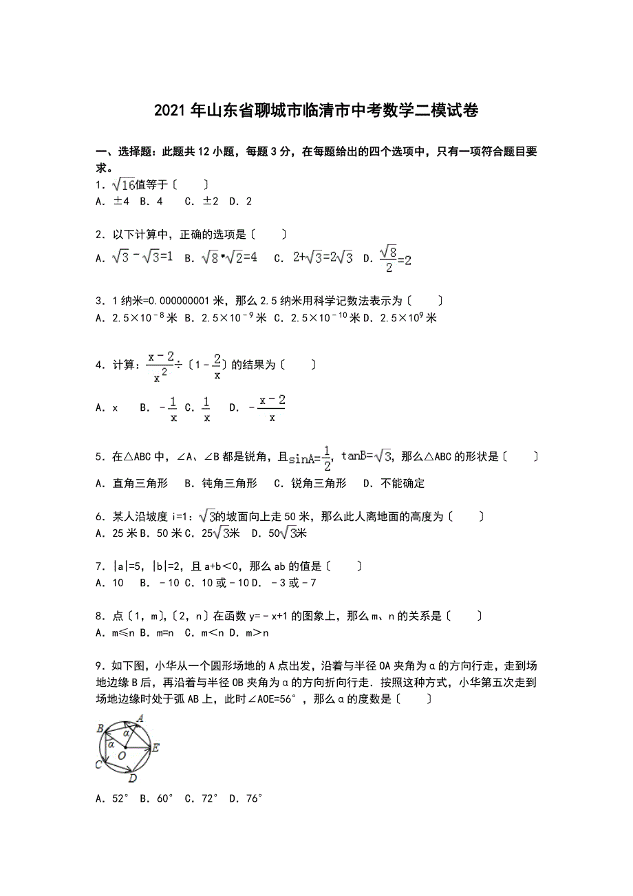 【解析版】山东省聊城市临清市2021年中考数学二模试卷_第1页