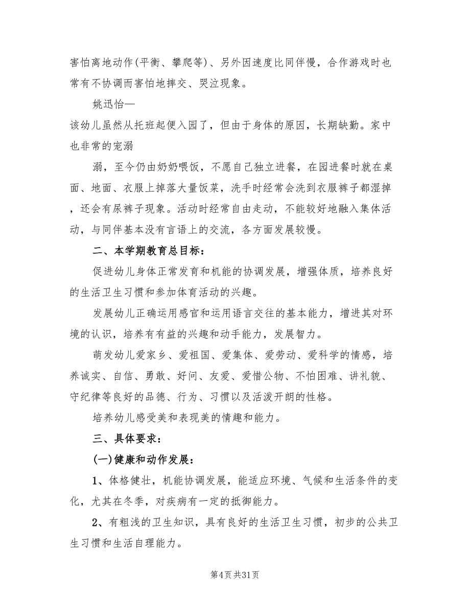 大班上学期班务计划(6篇)_第4页