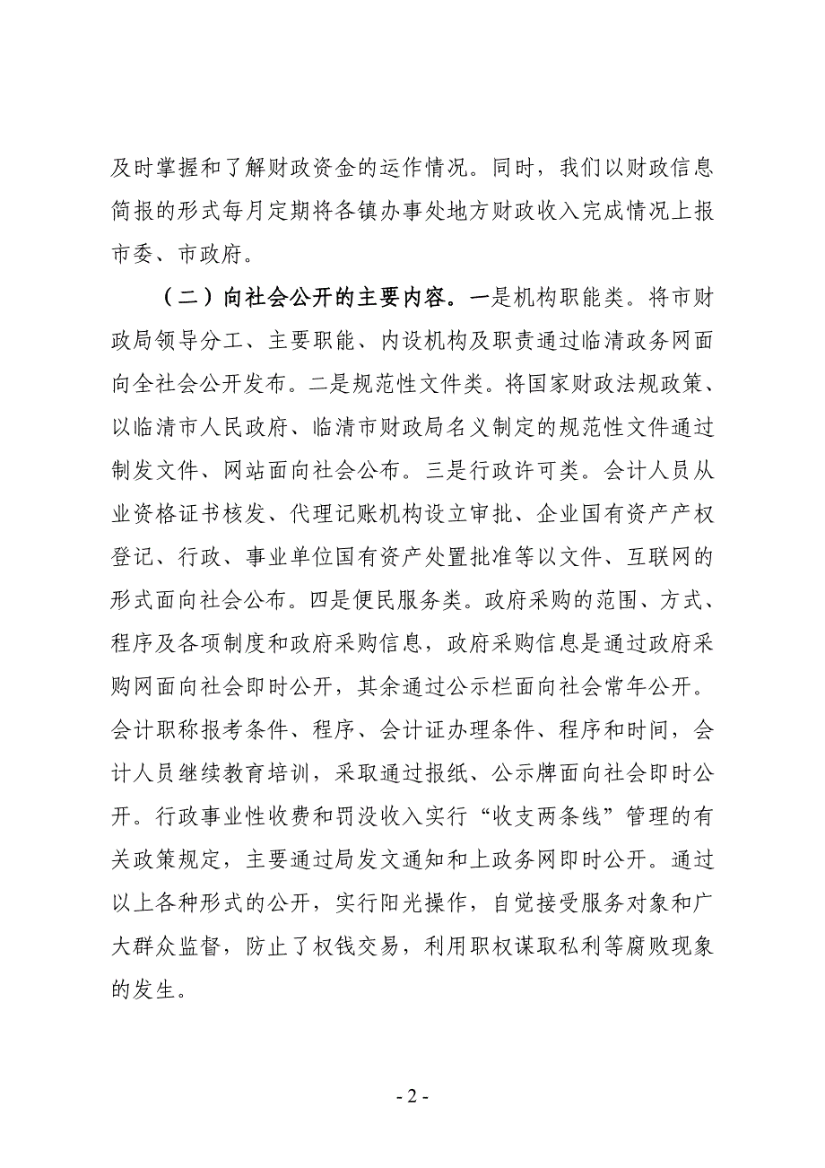 临清市财政局政务公开自查报告_第2页