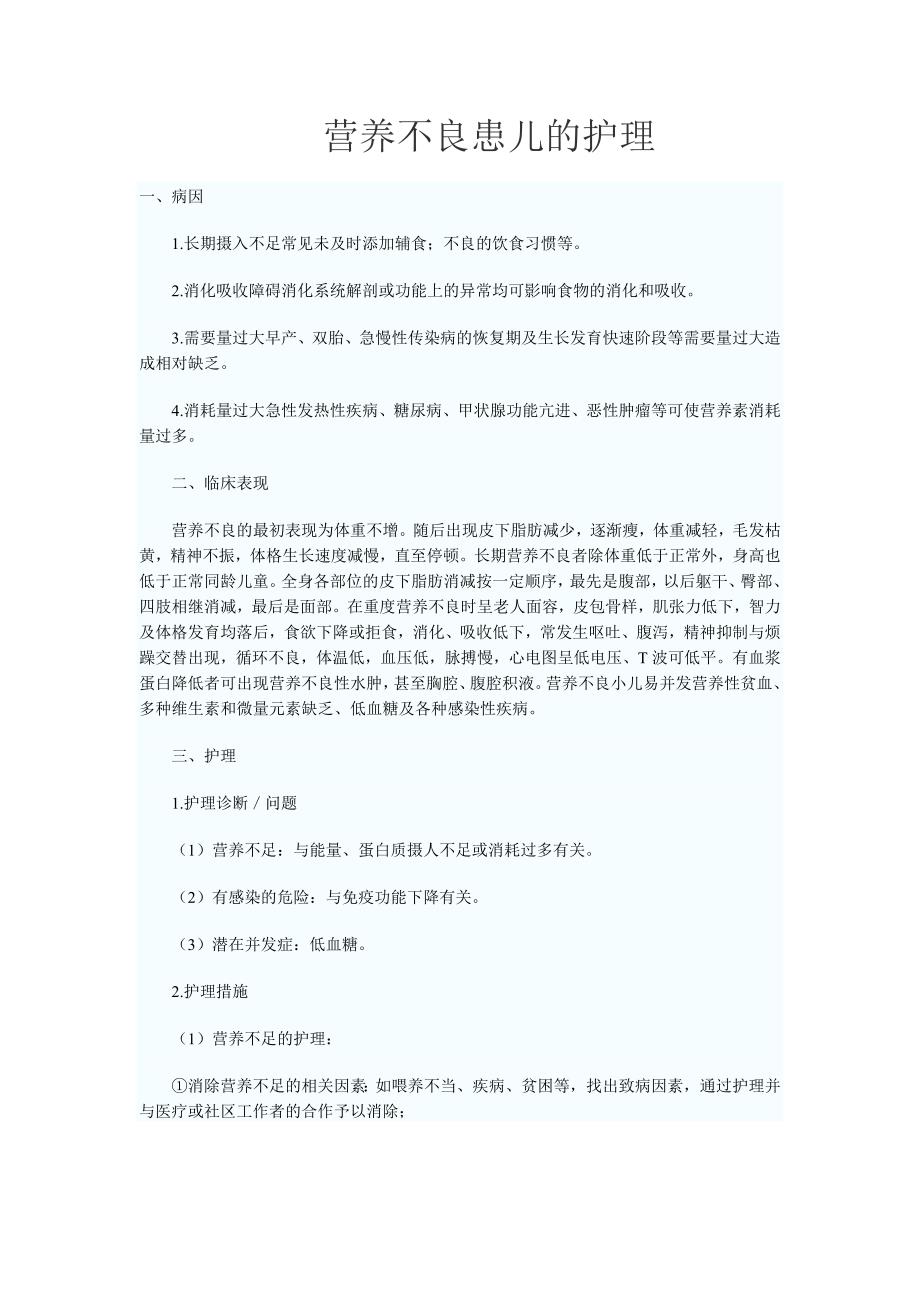 营养不良患儿的护理.doc_第1页