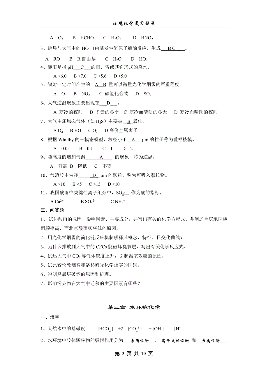环境化学复习题库（含答案）_第3页