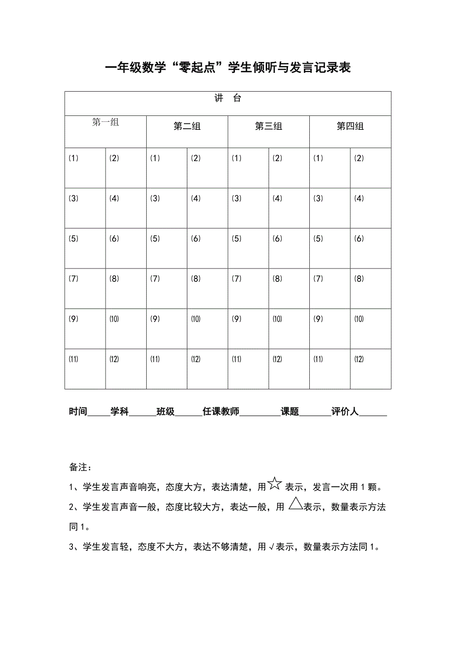 一年级学生学习准备期评价表_第1页