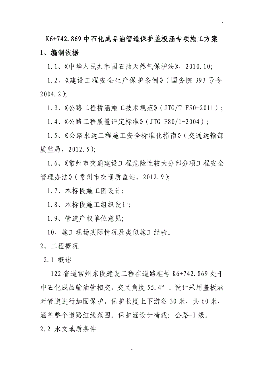 K6-742.869-成品油管保护盖板涵专项施工方案》_第1页