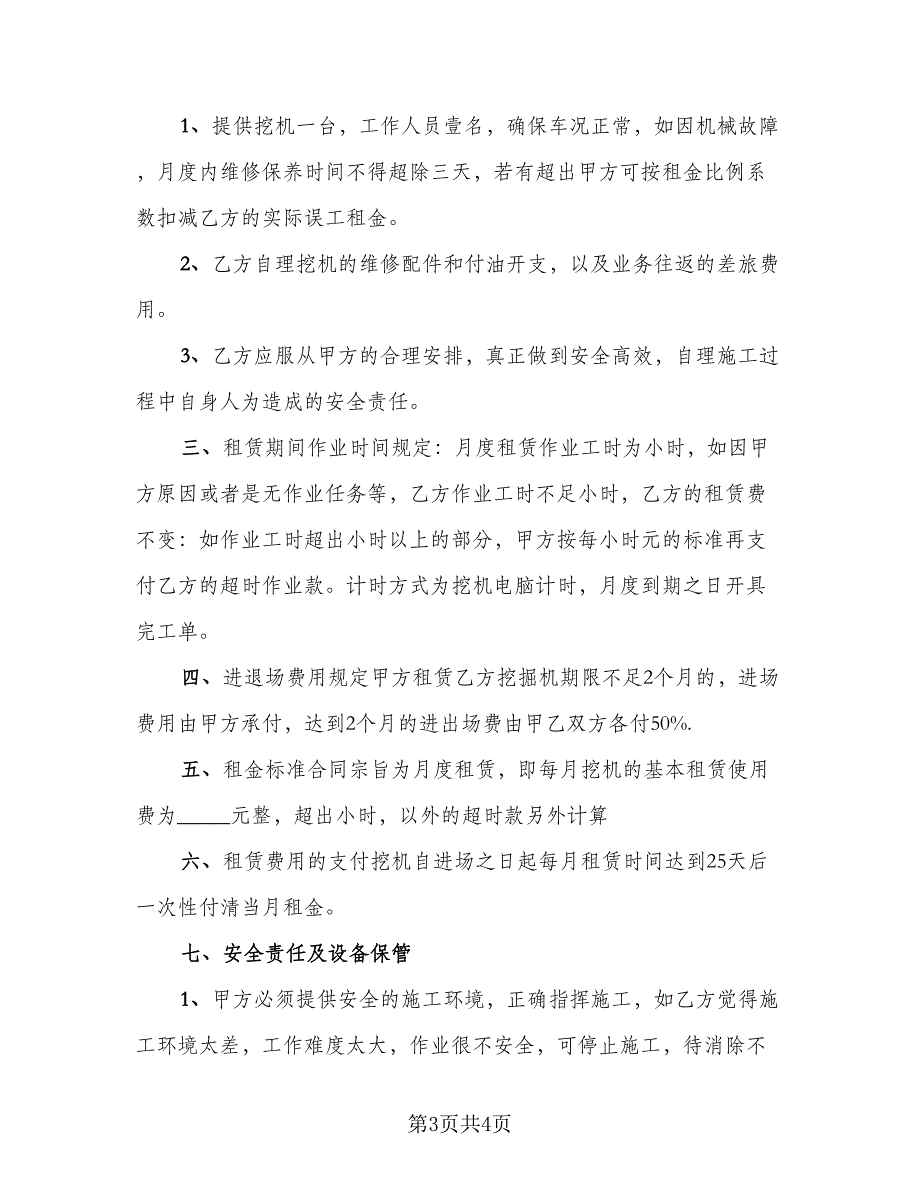 挖掘机租赁协议书样本（2篇）.doc_第3页