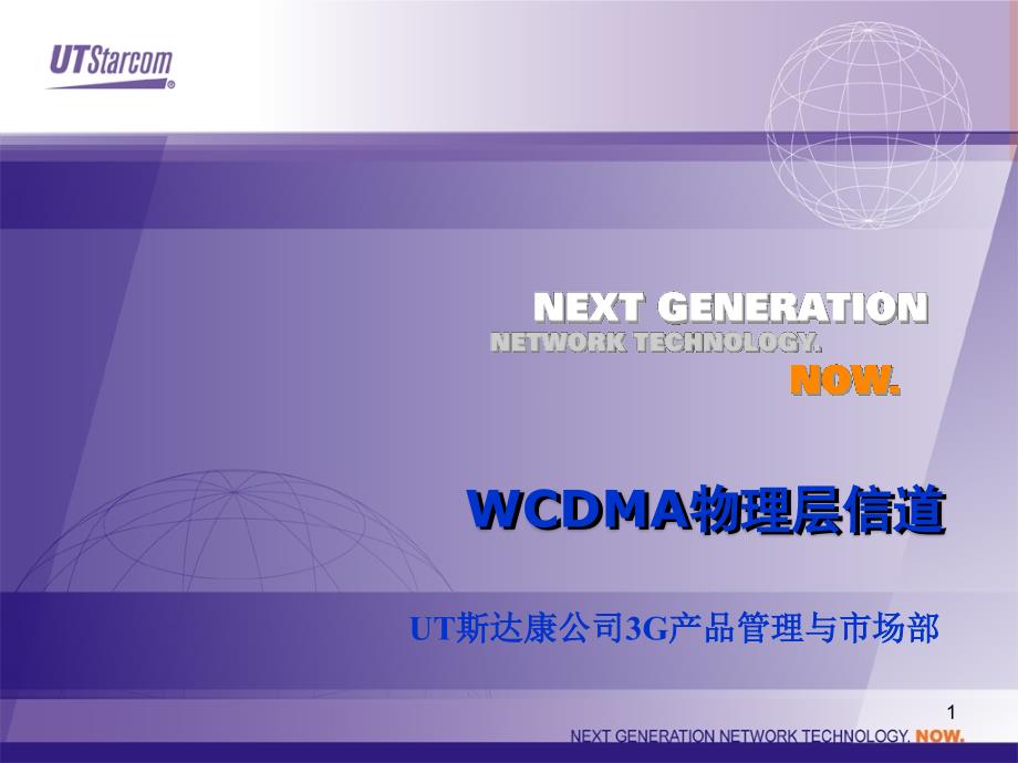 WCDMA物理层信道专题讲座PPT_第1页