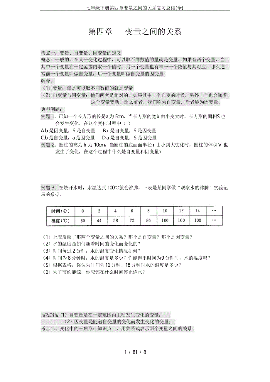 七年级下册第四章变量之间的关系复习总结_第1页