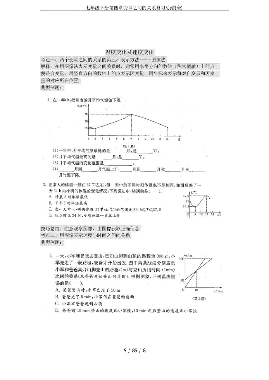 七年级下册第四章变量之间的关系复习总结_第5页