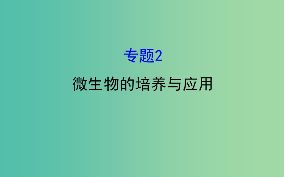 高考生物一轮复习 专题2 微生物的培养与应用课件 新人教版选修1.ppt_第1页