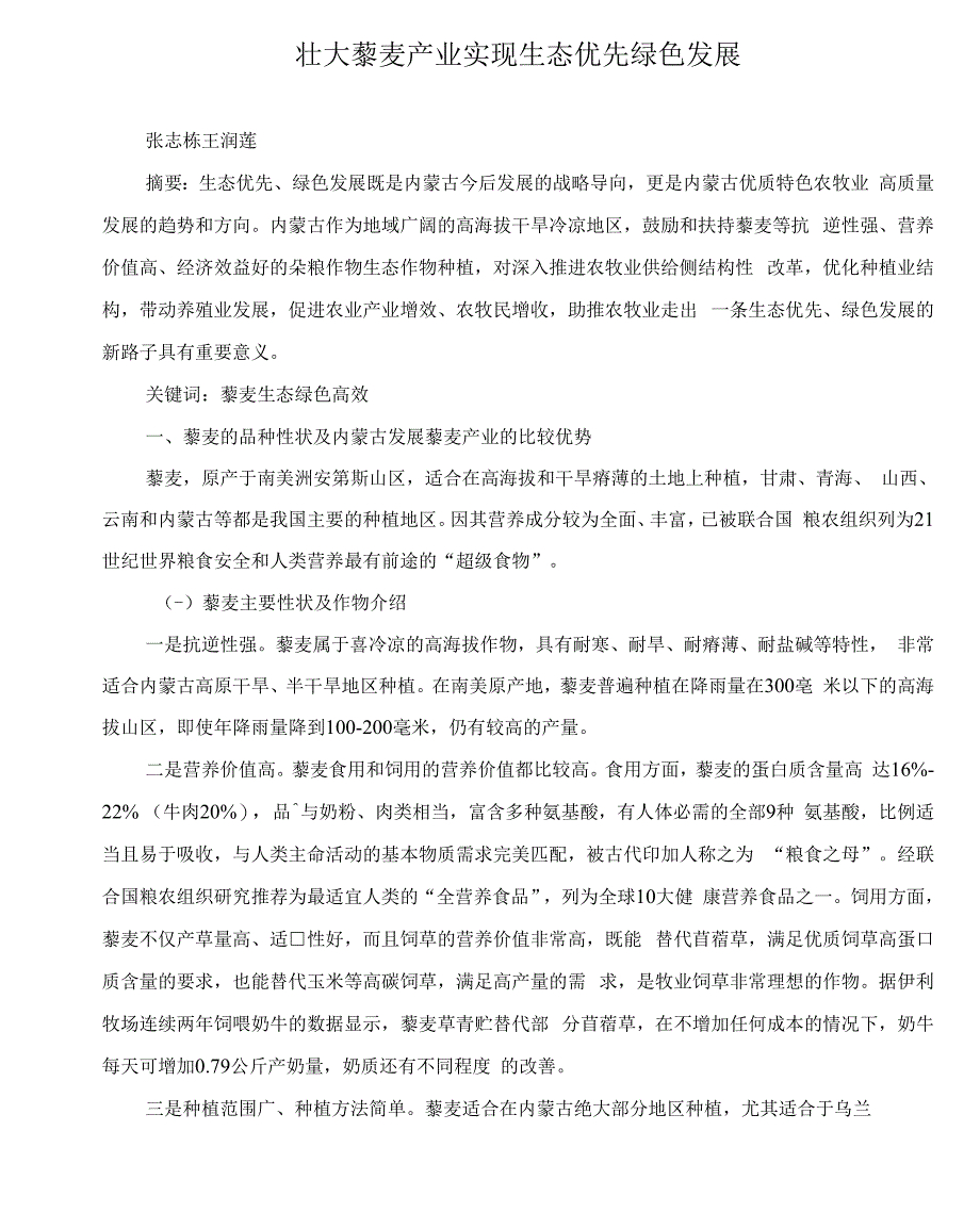 壮大藜麦产业实现生态优先绿色发展_第1页