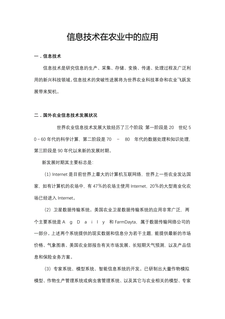 信息技术在农业中的应用_第1页