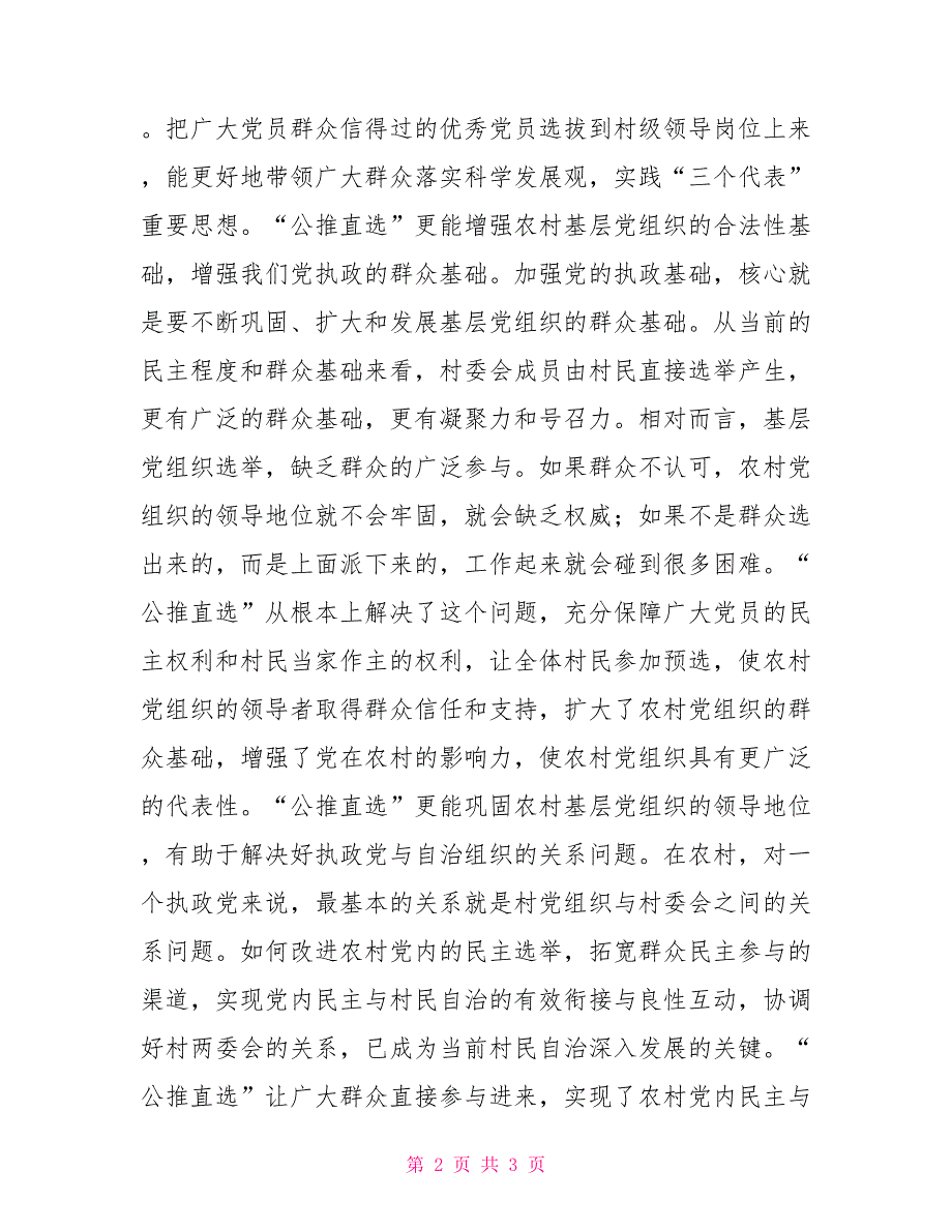 “公推直选”的现实意义奉化市农村党组织选举制度改革的思考_第2页