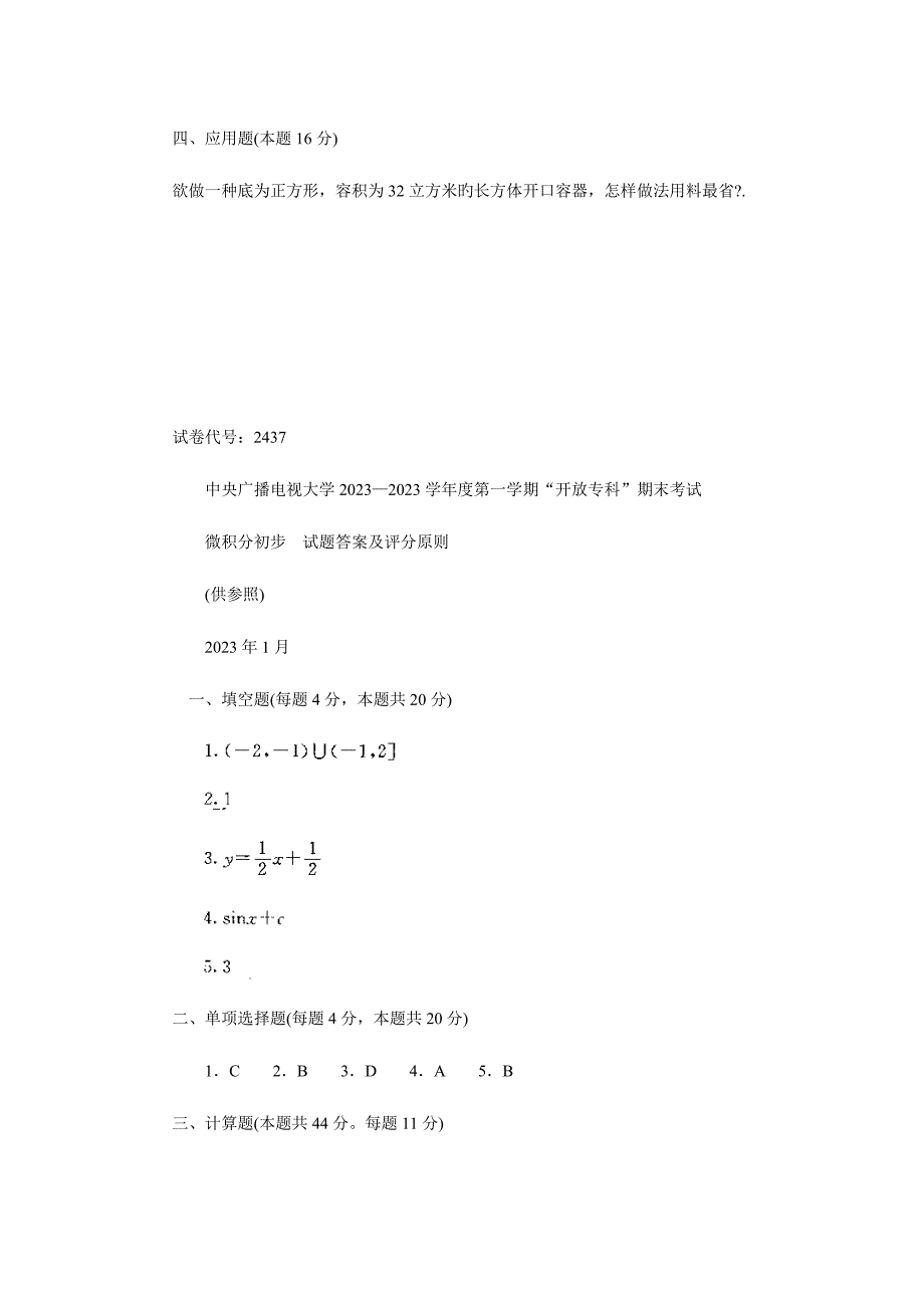 2023年电大微积分初步试题及答案_第3页