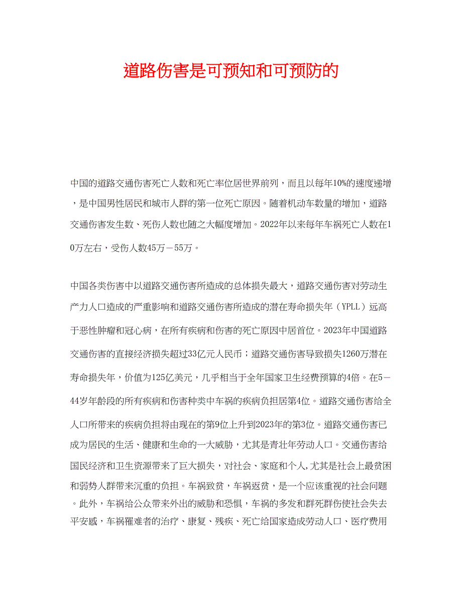 2023年《安全管理》之道路伤害是可预知和可预防的.docx_第1页