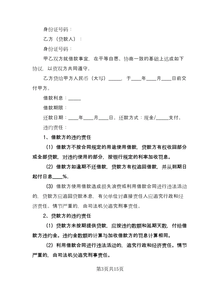 私人借款合同参考模板（六篇）.doc_第3页