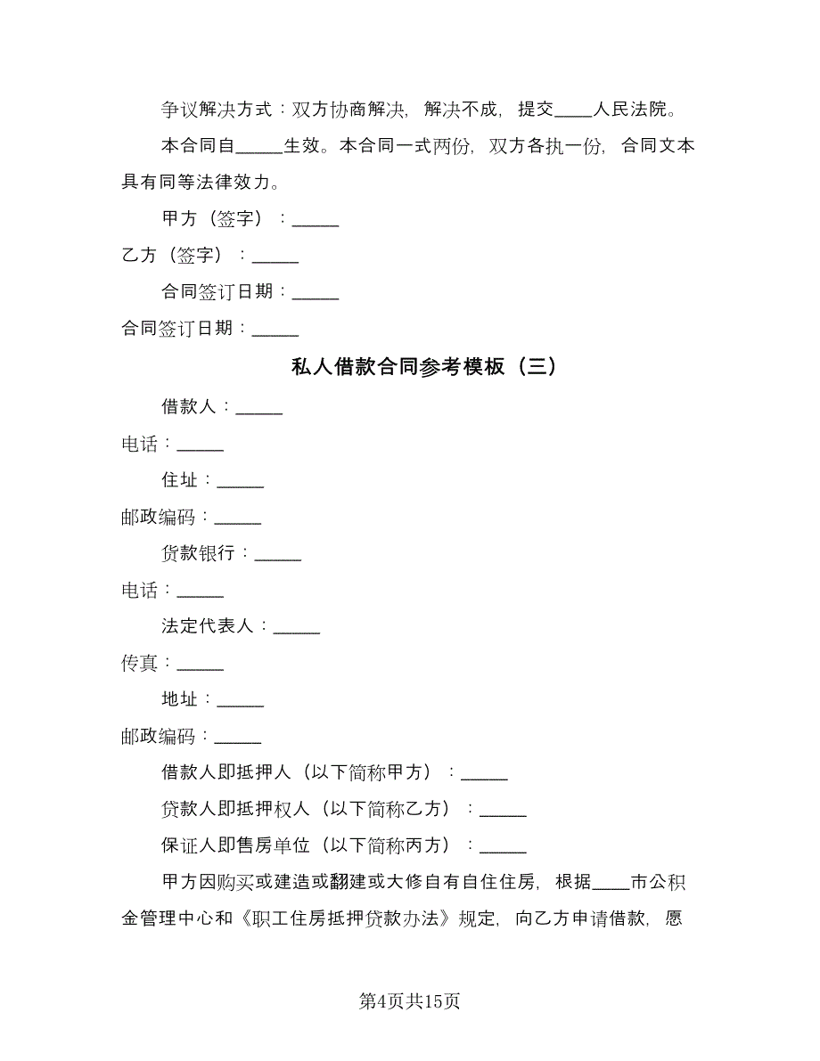 私人借款合同参考模板（六篇）.doc_第4页