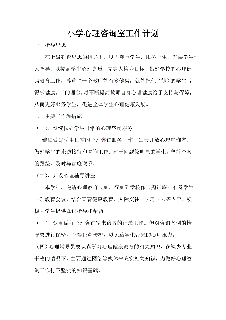 小学心理咨询室管理制度_第4页