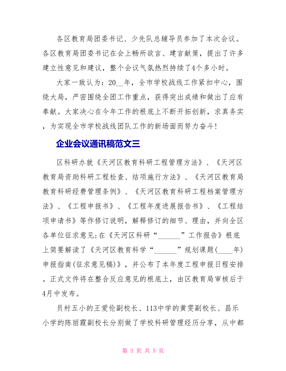 企业会议通讯稿范文_第3页