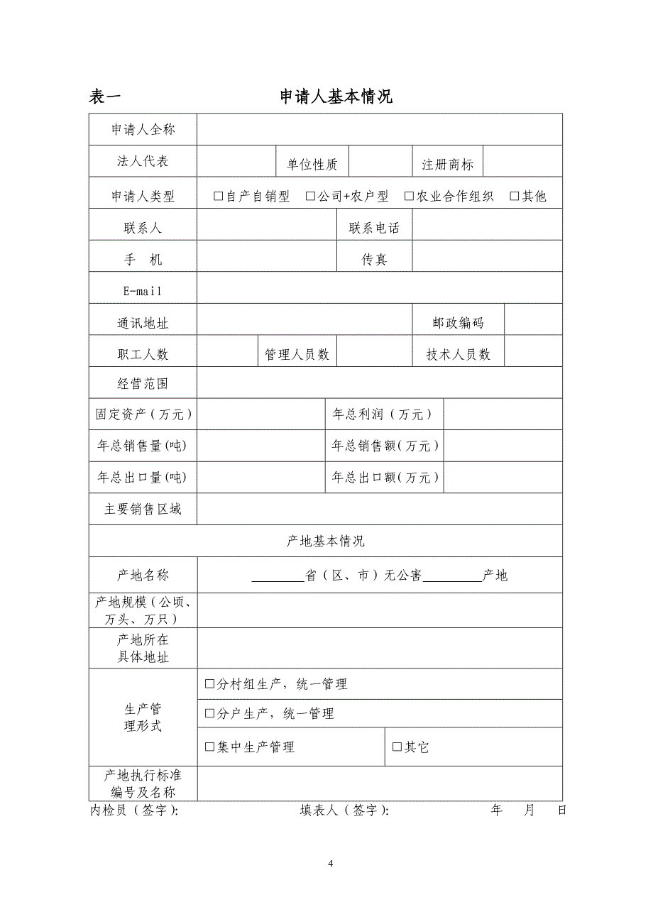 无公害认证申请表.doc_第4页