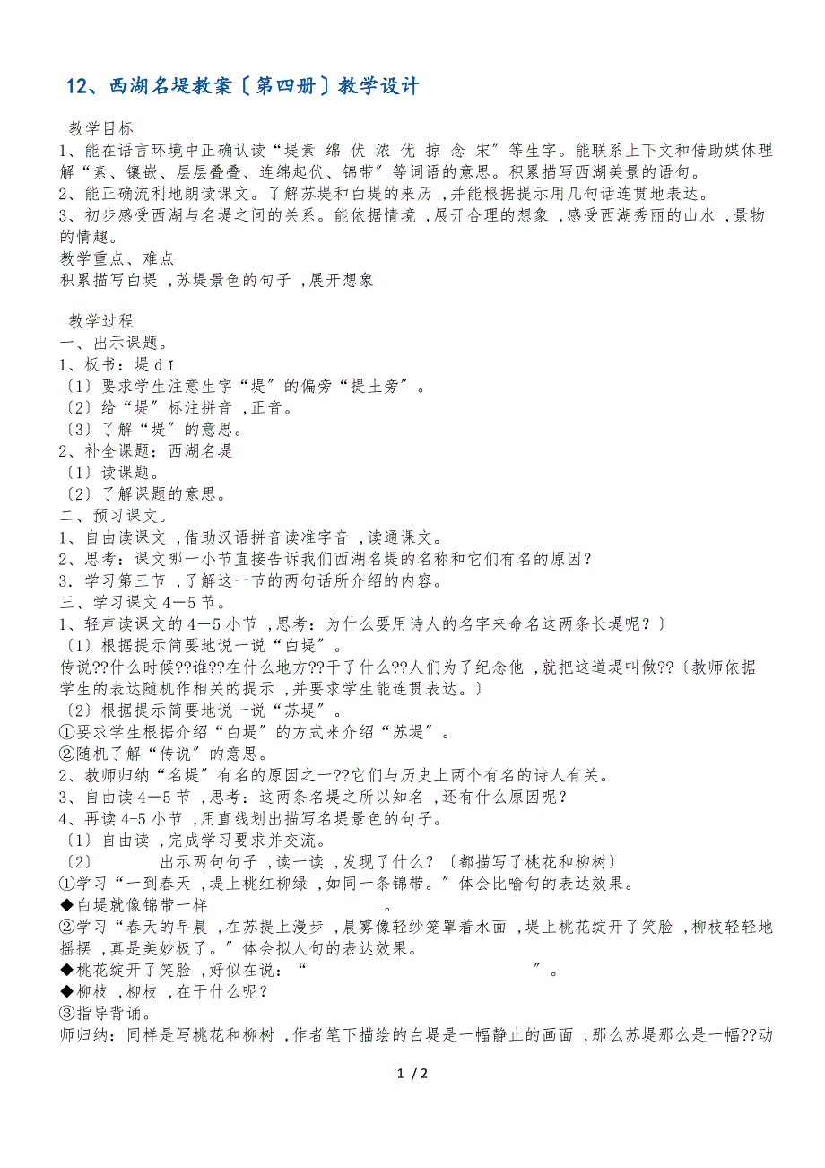 二年级下册语文教案西湖名堤 沪教版_第1页