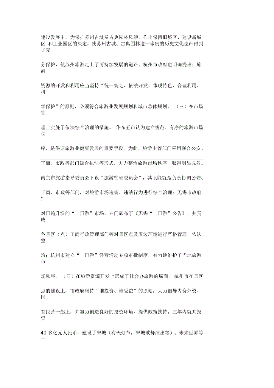 华东五市旅游考察报告_第4页