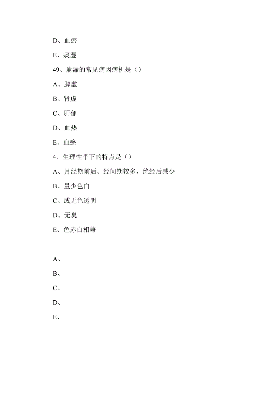 中医妇科学习题_第4页