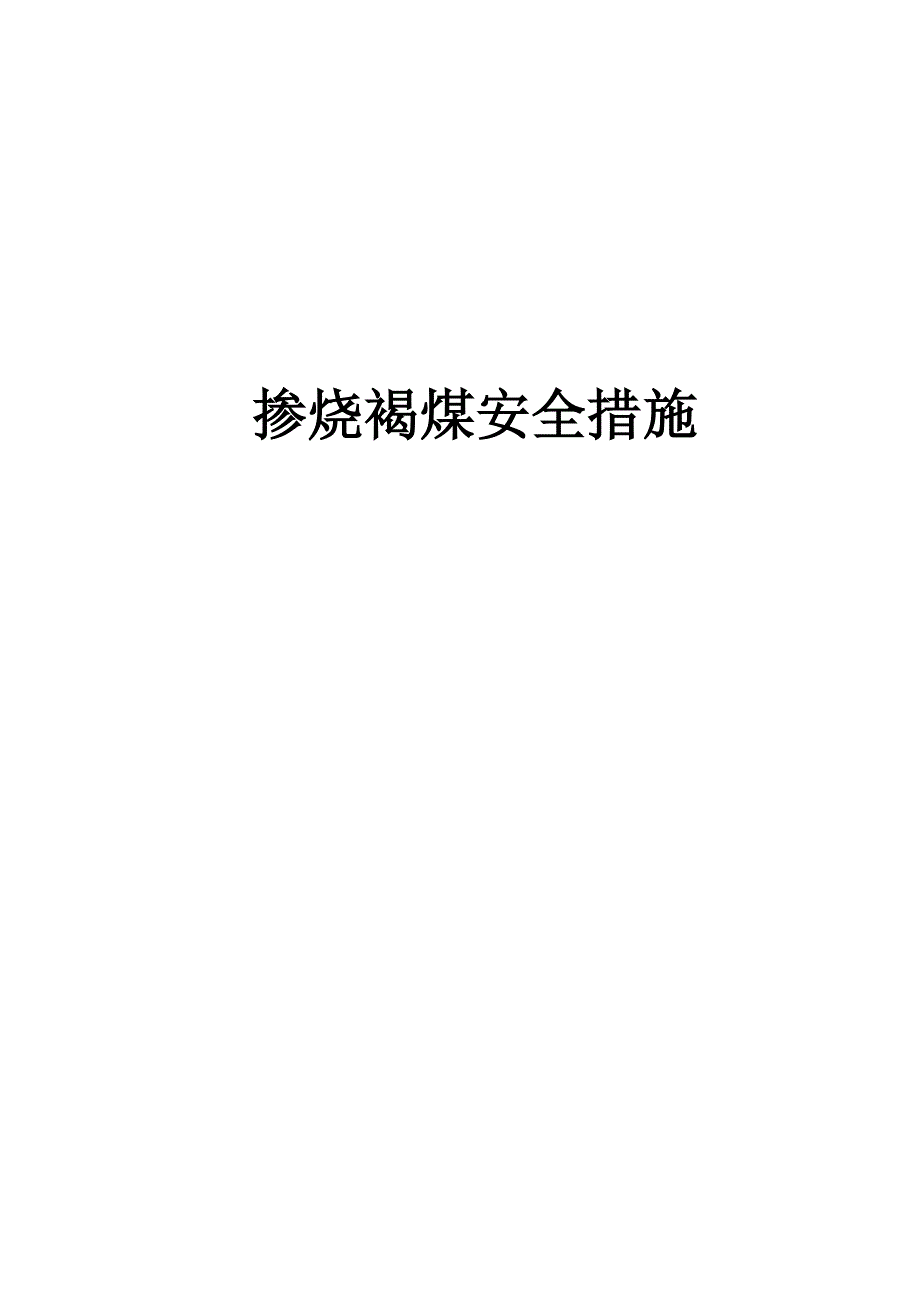 掺烧褐煤通用安全技术措施_第1页