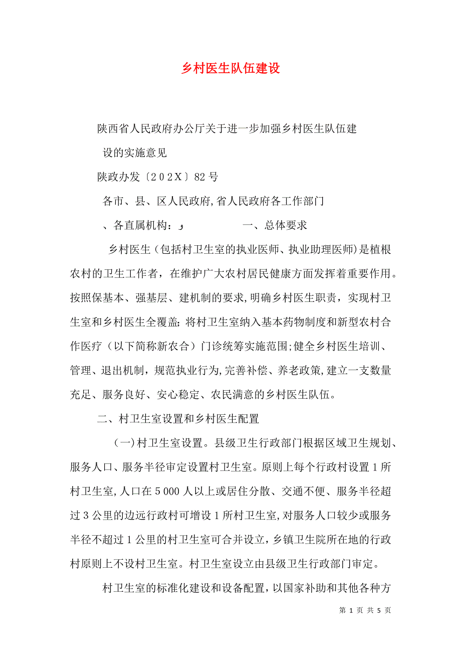 乡村医生队伍建设_第1页