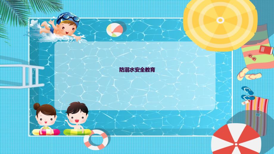 精品小学生防溺水安全教育主题班会ppt课件_第1页