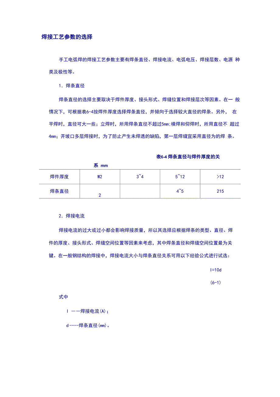焊接工艺参数的选择_第1页