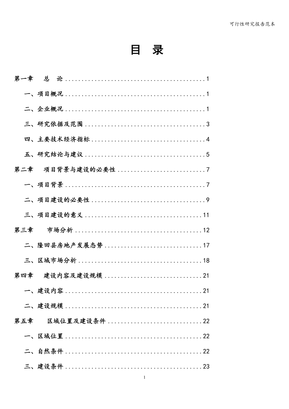 可行性研究报告范本.doc_第1页