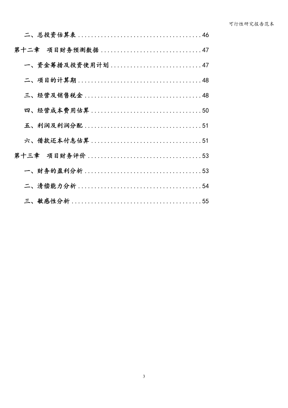 可行性研究报告范本.doc_第3页