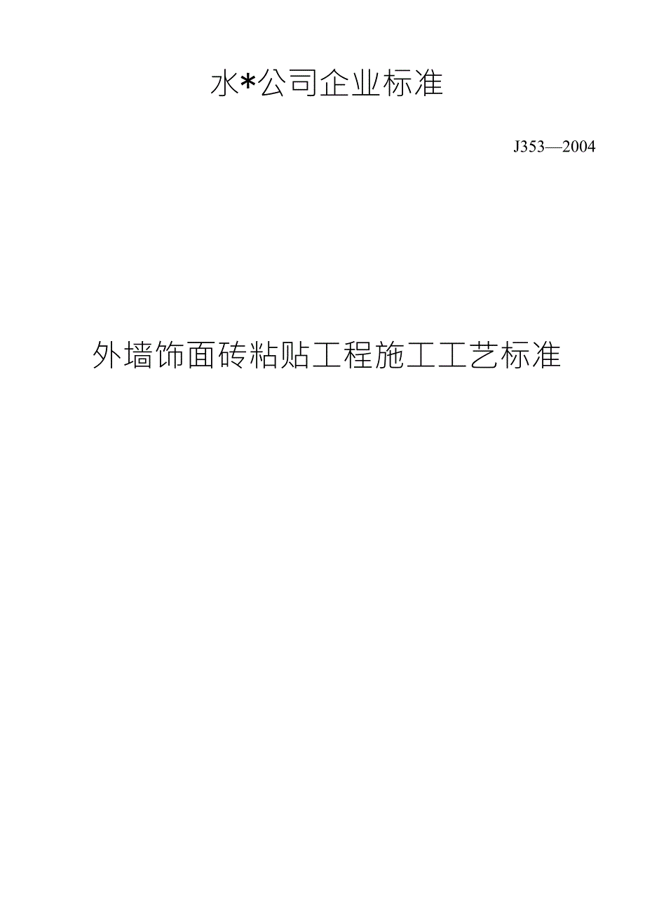 外墙饰面砖粘贴工程施工工艺标准(J3532004)_第1页