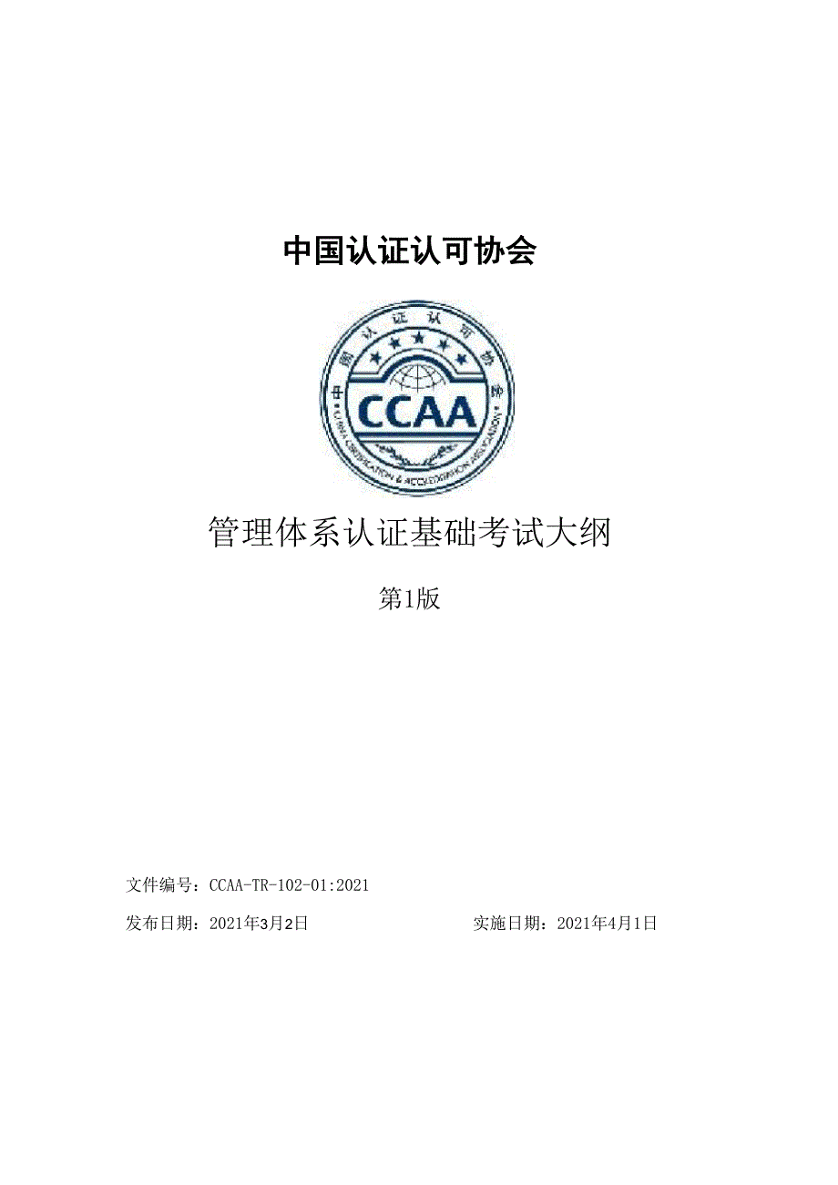 管理体系认证基础考试大纲_第1页