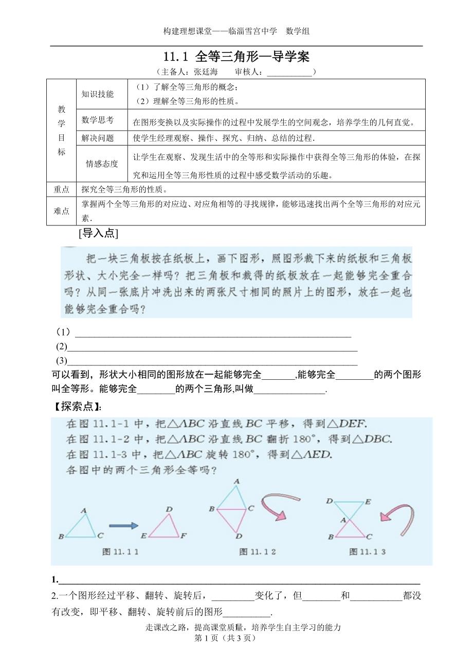 11.1全等三角形导学案_第1页