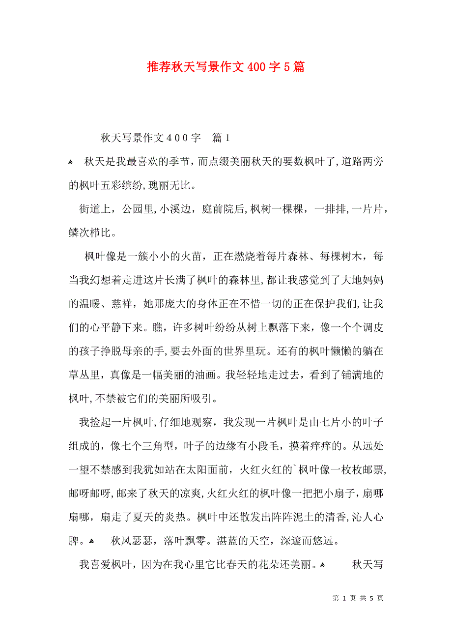 推荐秋天写景作文400字5篇_第1页