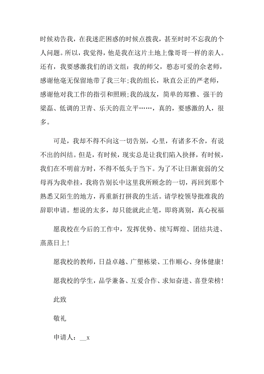 【精选汇编】学校教师辞职信(15篇)_第4页