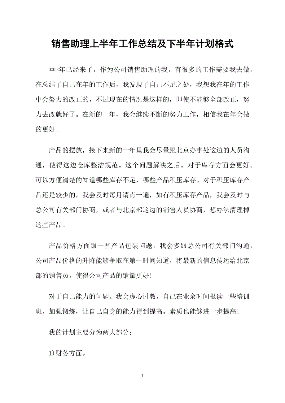 销售助理上半年工作总结及下半年计划格式_第1页