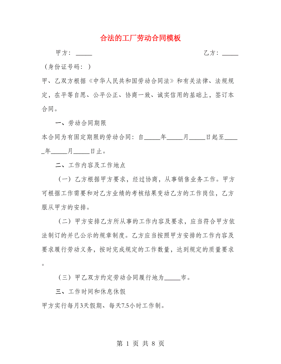 合法的工厂劳动合同模板（3篇）_第1页