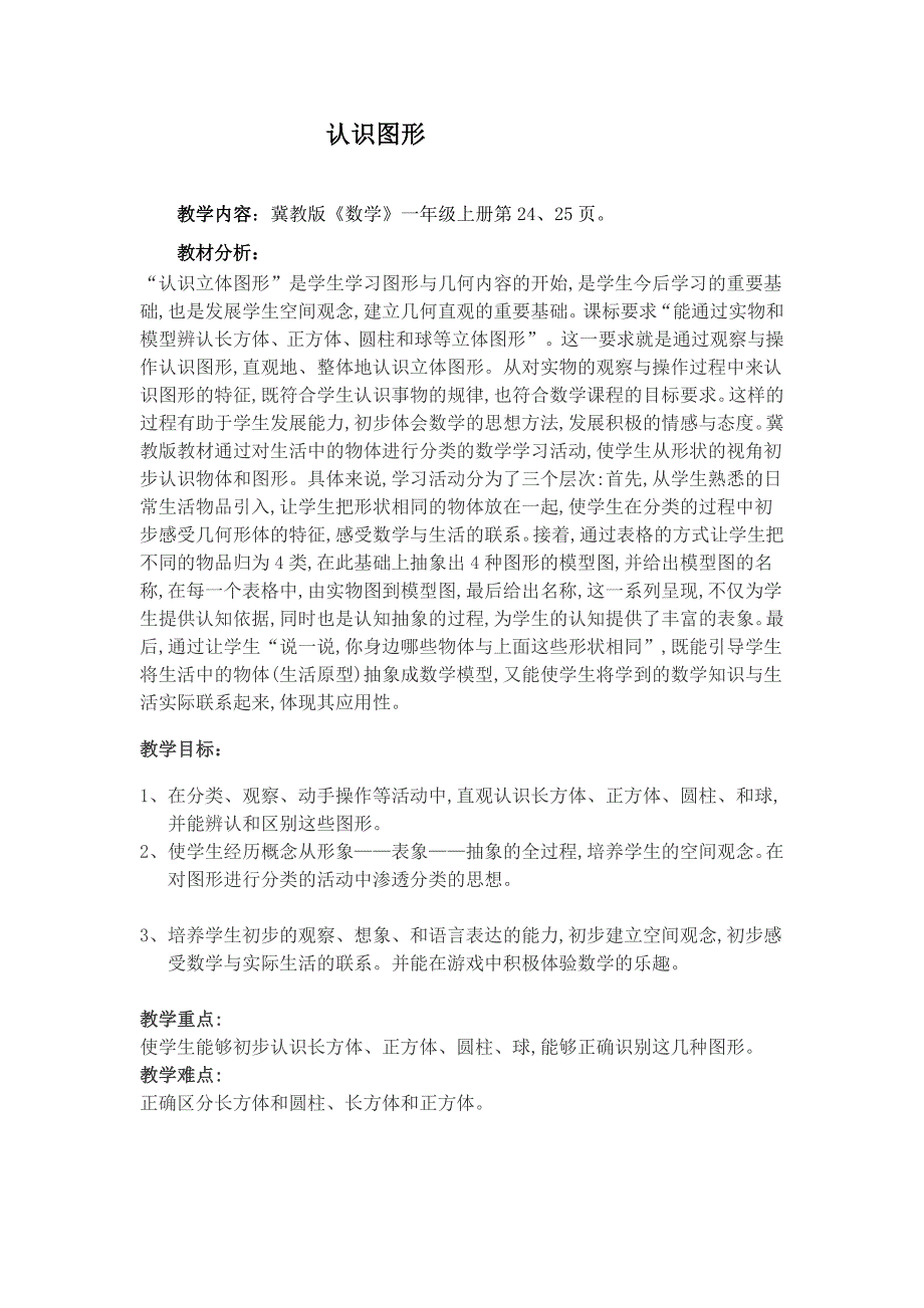 一年级上册数学教案—3.2 长方形 正方形 圆柱和球的认识 ▏冀教版 (1)_第1页