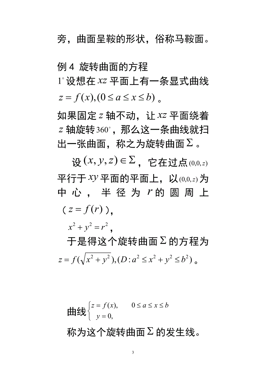 第二章第一节曲面的概念显式方程和隐式方程表示.doc_第3页