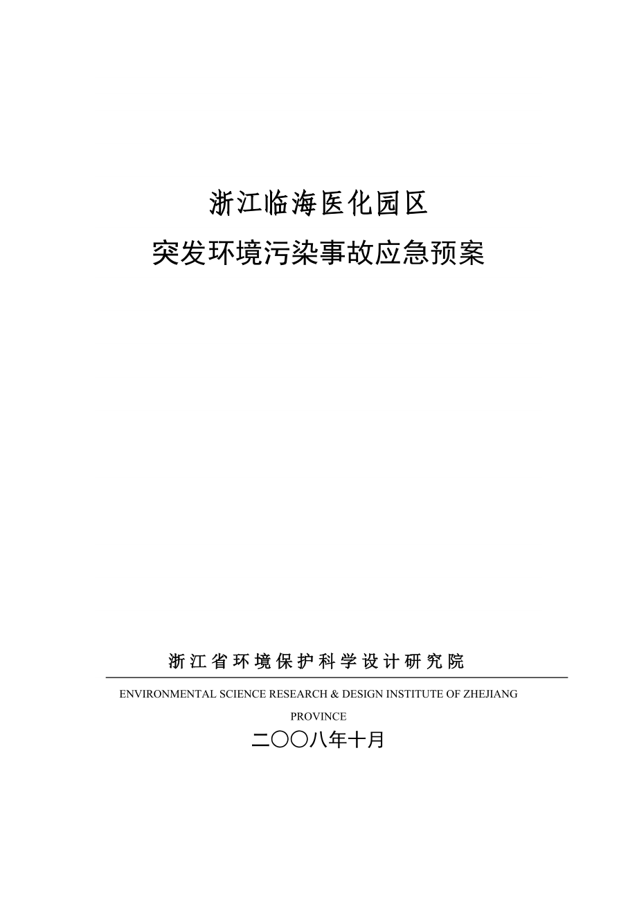 浙江临海医化园区突发申请立项环境污染事故应急预案.doc_第1页