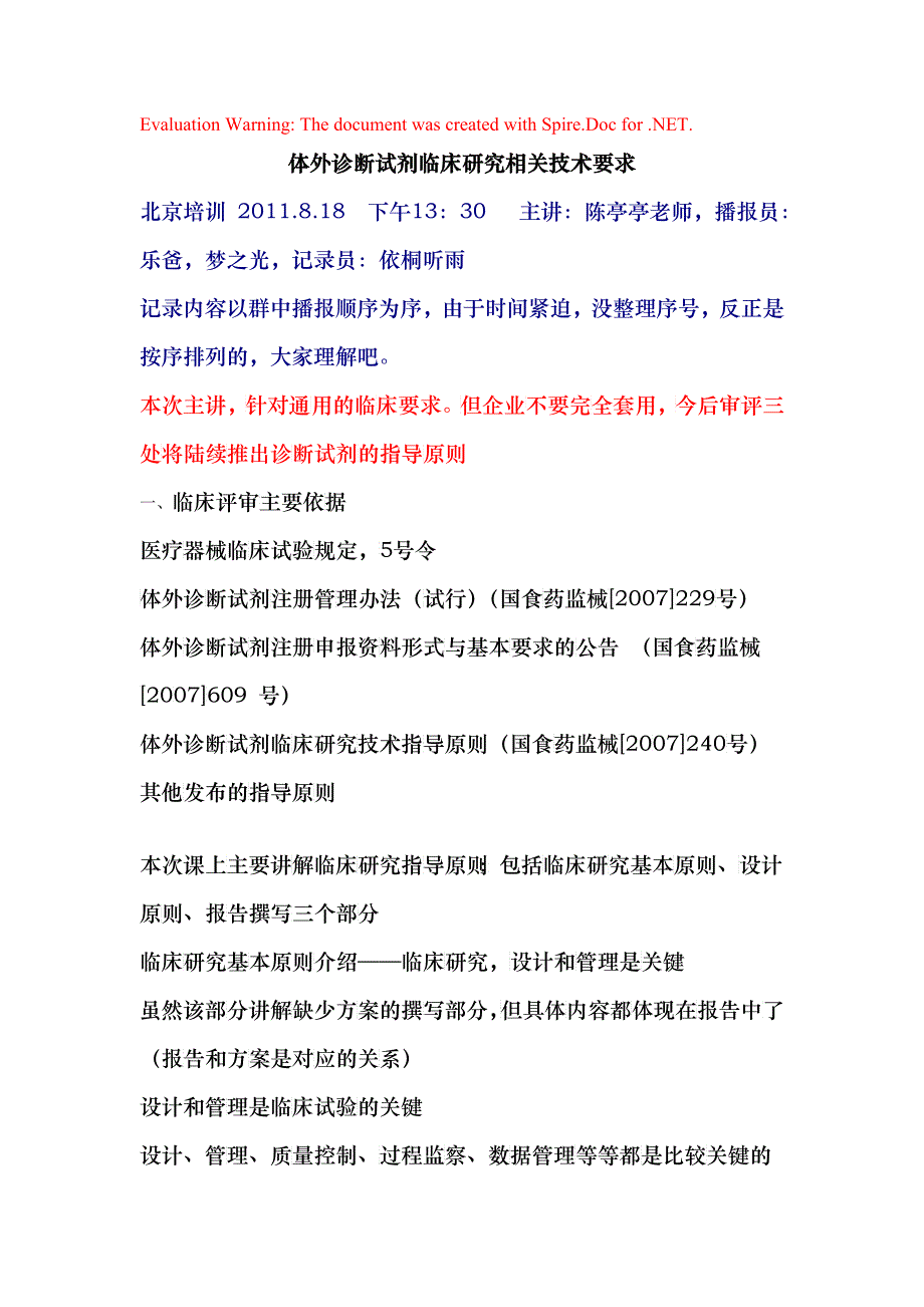 体外诊断试剂临床研究相关要求_第1页