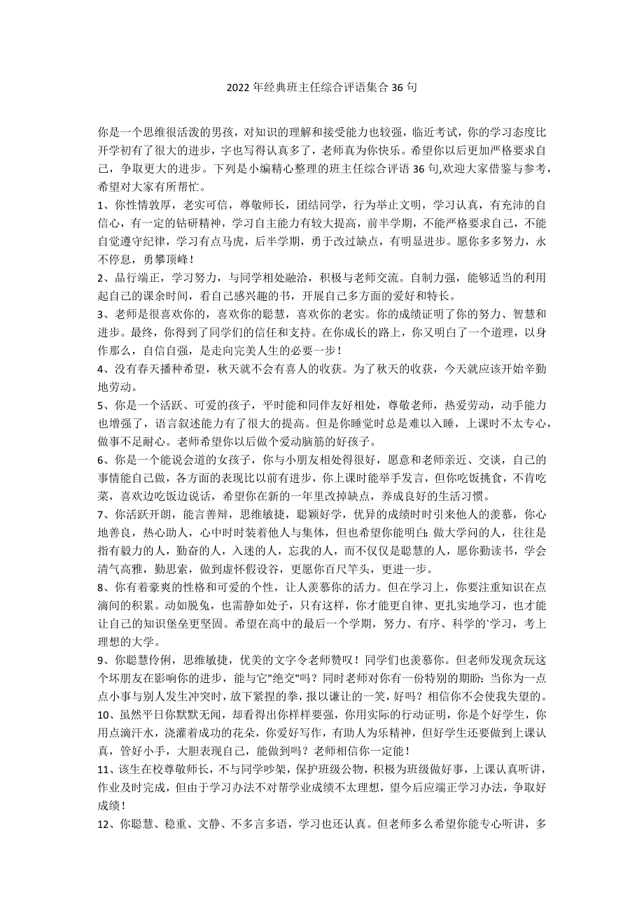 2022年经典班主任综合评语集合36句_第1页