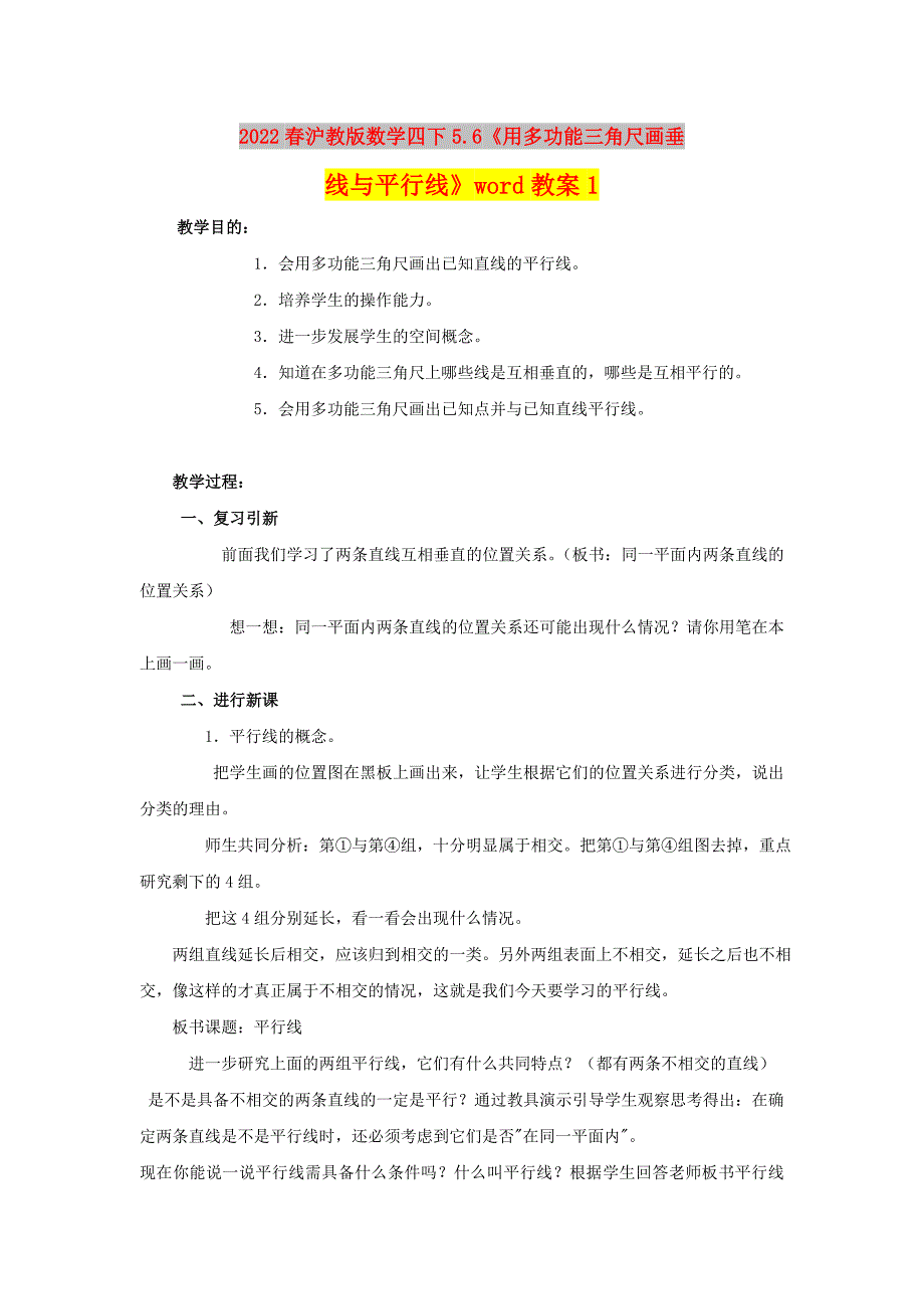 2022春沪教版数学四下5.6《用多功能三角尺画垂线与平行线》word教案1_第1页